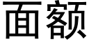 面額 (黑體矢量字庫)