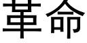 革命 (黑体矢量字库)