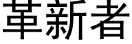 革新者 (黑體矢量字庫)