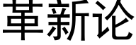 革新論 (黑體矢量字庫)