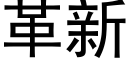 革新 (黑體矢量字庫)