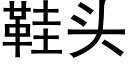 鞋头 (黑体矢量字库)