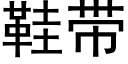 鞋带 (黑体矢量字库)