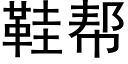 鞋幫 (黑體矢量字庫)