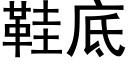 鞋底 (黑體矢量字庫)