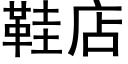 鞋店 (黑体矢量字库)