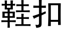 鞋扣 (黑體矢量字庫)