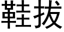 鞋拔 (黑體矢量字庫)