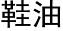 鞋油 (黑體矢量字庫)