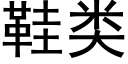 鞋类 (黑体矢量字库)