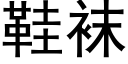 鞋袜 (黑体矢量字库)