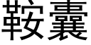 鞍囊 (黑体矢量字库)