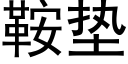 鞍垫 (黑体矢量字库)