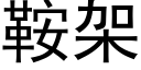 鞍架 (黑体矢量字库)