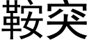 鞍突 (黑體矢量字庫)