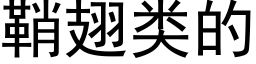 鞘翅类的 (黑体矢量字库)