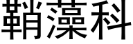 鞘藻科 (黑体矢量字库)