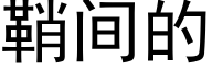 鞘间的 (黑体矢量字库)