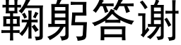 鞠躬答謝 (黑體矢量字庫)