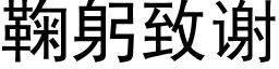 鞠躬致谢 (黑体矢量字库)