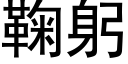 鞠躬 (黑體矢量字庫)