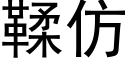 鞣仿 (黑體矢量字庫)