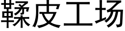 鞣皮工场 (黑体矢量字库)