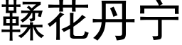 鞣花丹宁 (黑体矢量字库)