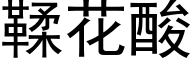 鞣花酸 (黑体矢量字库)