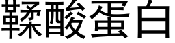 鞣酸蛋白 (黑體矢量字庫)