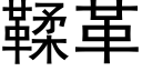 鞣革 (黑体矢量字库)