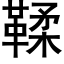 鞣 (黑體矢量字庫)