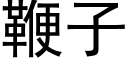 鞭子 (黑体矢量字库)