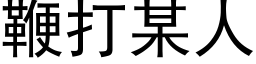 鞭打某人 (黑体矢量字库)