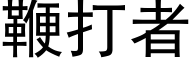 鞭打者 (黑体矢量字库)