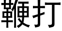 鞭打 (黑体矢量字库)