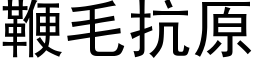 鞭毛抗原 (黑体矢量字库)