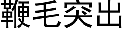 鞭毛突出 (黑體矢量字庫)