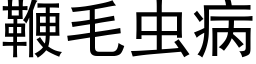 鞭毛虫病 (黑体矢量字库)