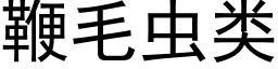 鞭毛虫类 (黑体矢量字库)