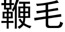 鞭毛 (黑体矢量字库)