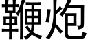 鞭炮 (黑体矢量字库)