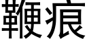 鞭痕 (黑体矢量字库)