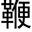 鞭 (黑体矢量字库)