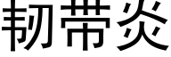 韧带炎 (黑体矢量字库)