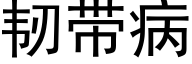 韧带病 (黑体矢量字库)