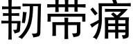 韧带痛 (黑体矢量字库)