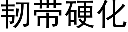 韌帶硬化 (黑體矢量字庫)