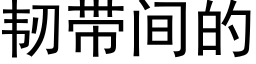 韧带间的 (黑体矢量字库)