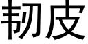 韧皮 (黑体矢量字库)